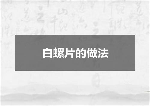 白螺片的做法