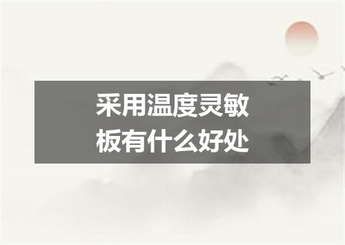 采用温度灵敏板有什么好处