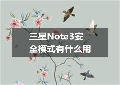 三星Note3安全模式有什么用