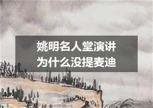 姚明名人堂演讲为什么没提麦迪