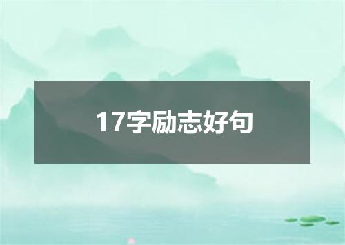 17字励志好句