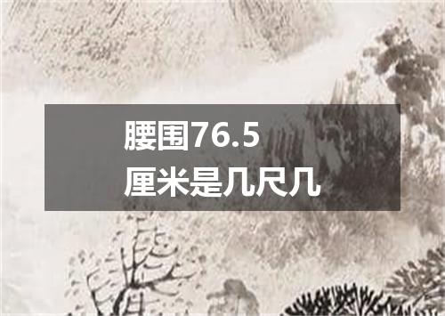 腰围76.5厘米是几尺几