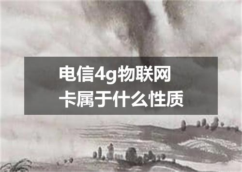 电信4g物联网卡属于什么性质