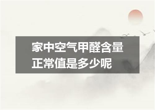家中空气甲醛含量正常值是多少呢