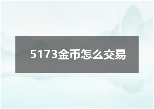 5173金币怎么交易