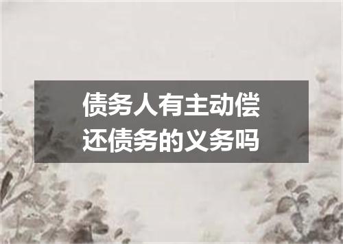 债务人有主动偿还债务的义务吗