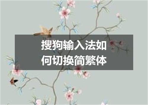 搜狗输入法如何切换简繁体