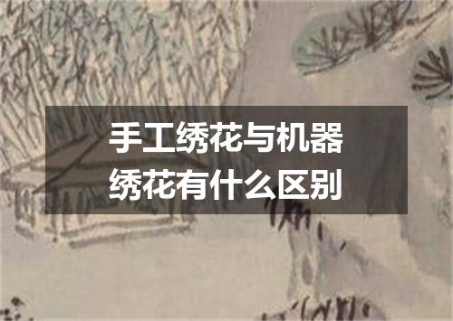 手工绣花与机器绣花有什么区别