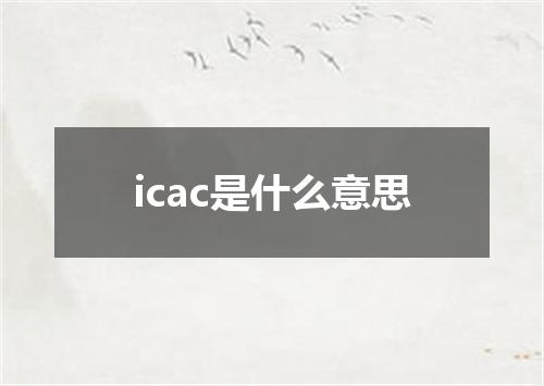 icac是什么意思