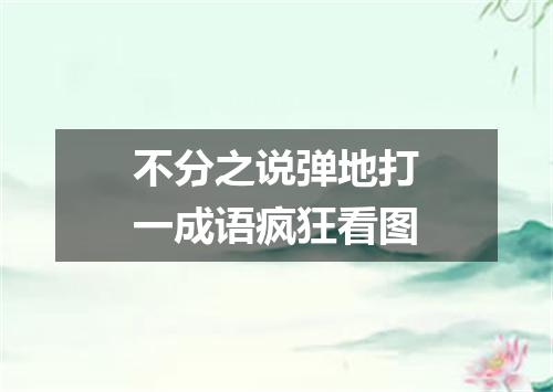 不分之说弹地打一成语疯狂看图