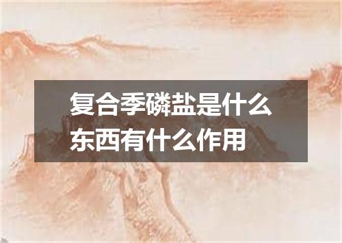 复合季磷盐是什么东西有什么作用