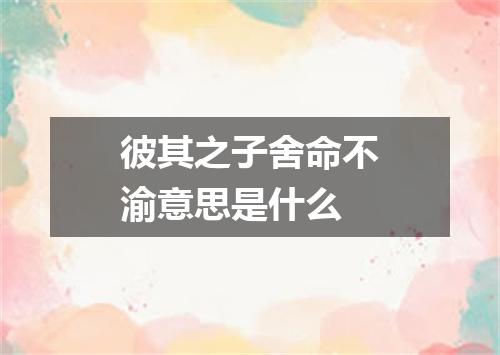 彼其之子舍命不渝意思是什么
