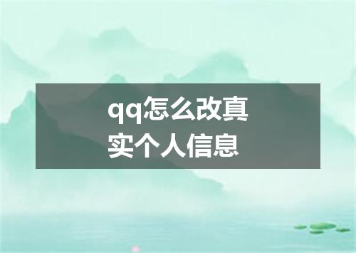 qq怎么改真实个人信息
