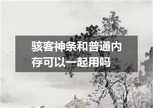 骇客神条和普通内存可以一起用吗