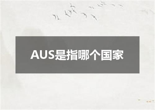 AUS是指哪个国家