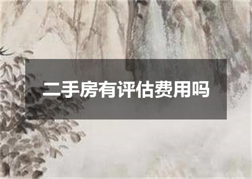 二手房有评估费用吗