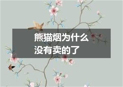 熊猫烟为什么没有卖的了