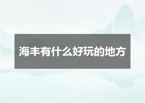 海丰有什么好玩的地方