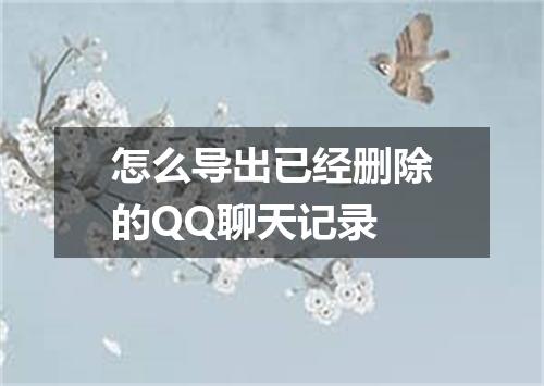 怎么导出已经删除的QQ聊天记录