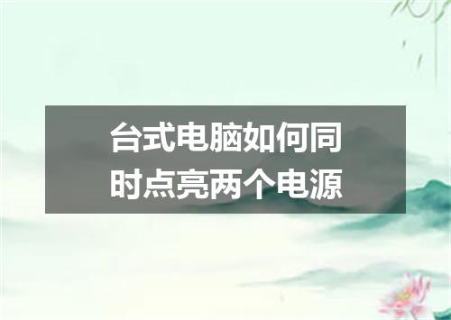 台式电脑如何同时点亮两个电源
