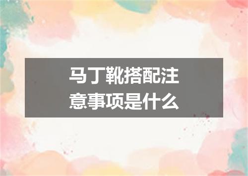 马丁靴搭配注意事项是什么
