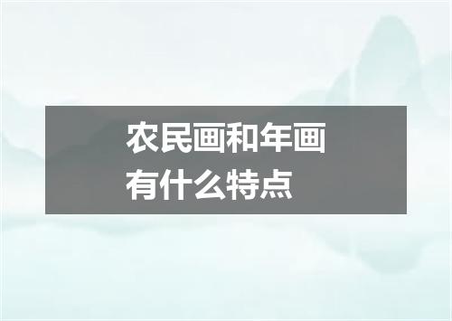 农民画和年画有什么特点