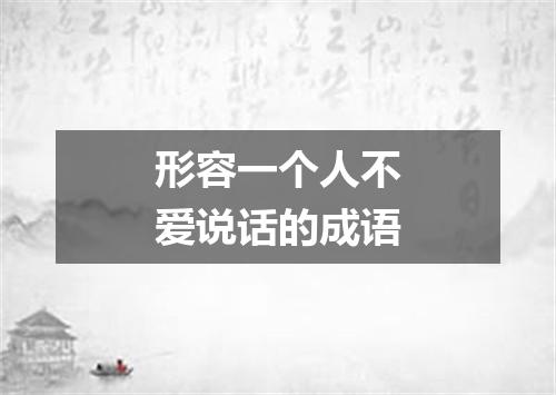 形容一个人不爱说话的成语
