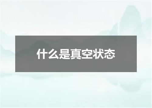 什么是真空状态