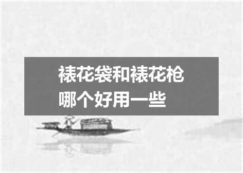 裱花袋和裱花枪哪个好用一些