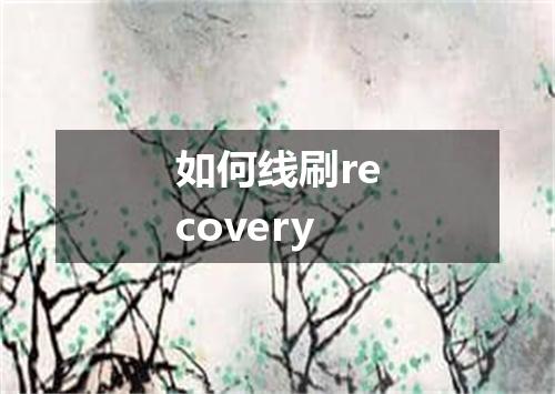 如何线刷recovery