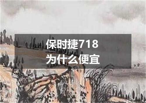 保时捷718为什么便宜