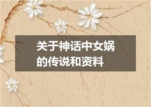 关于神话中女娲的传说和资料