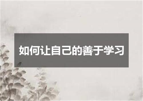 如何让自己的善于学习