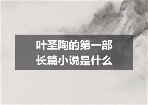 叶圣陶的第一部长篇小说是什么