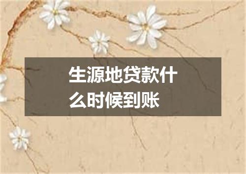 生源地贷款什么时候到账