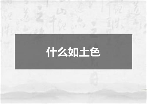 什么如土色