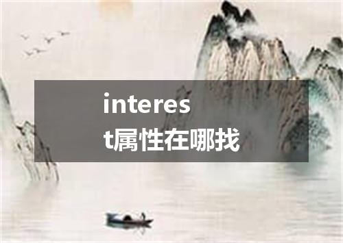 interest属性在哪找