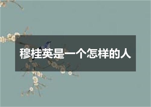 穆桂英是一个怎样的人