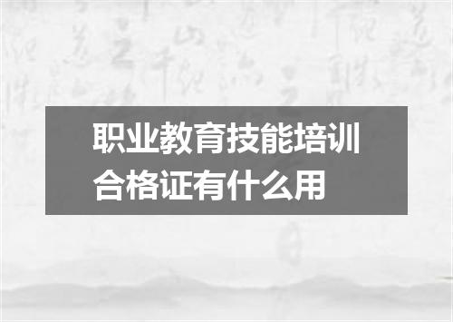 职业教育技能培训合格证有什么用