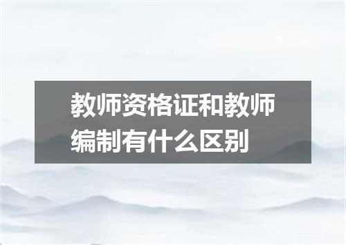 教师资格证和教师编制有什么区别