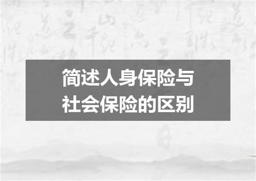 简述人身保险与社会保险的区别