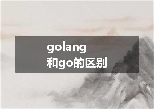 golang和go的区别