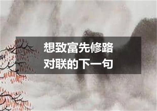 想致富先修路对联的下一句