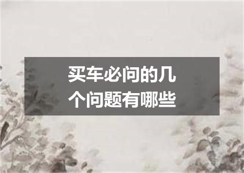 买车必问的几个问题有哪些