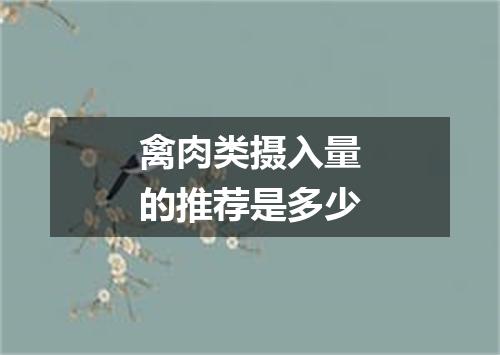 禽肉类摄入量的推荐是多少