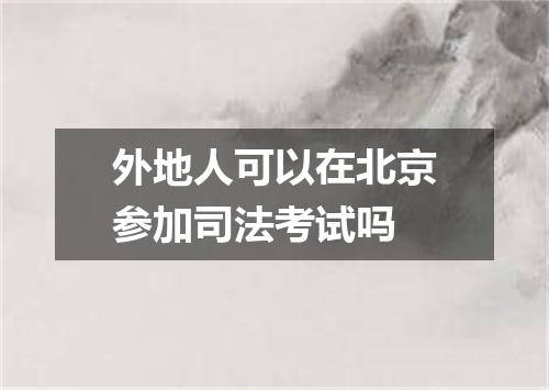 外地人可以在北京参加司法考试吗