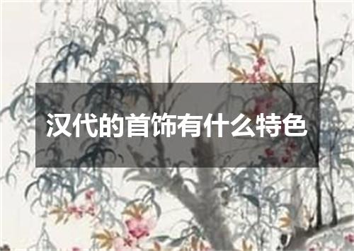 汉代的首饰有什么特色