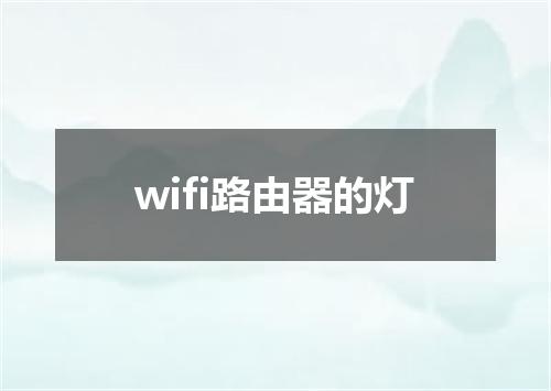 wifi路由器的灯