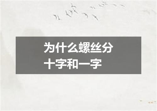 为什么螺丝分十字和一字