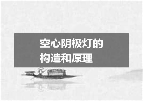 空心阴极灯的构造和原理